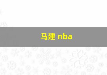 马建 nba